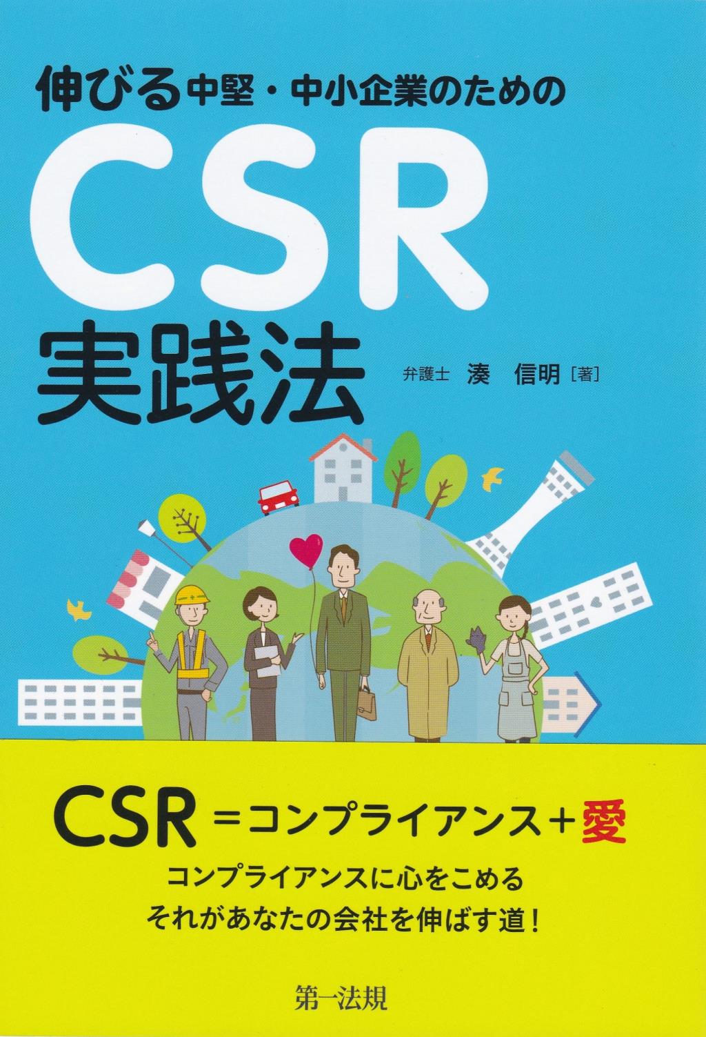 伸びる中堅・中小企業のためのCSR実践法