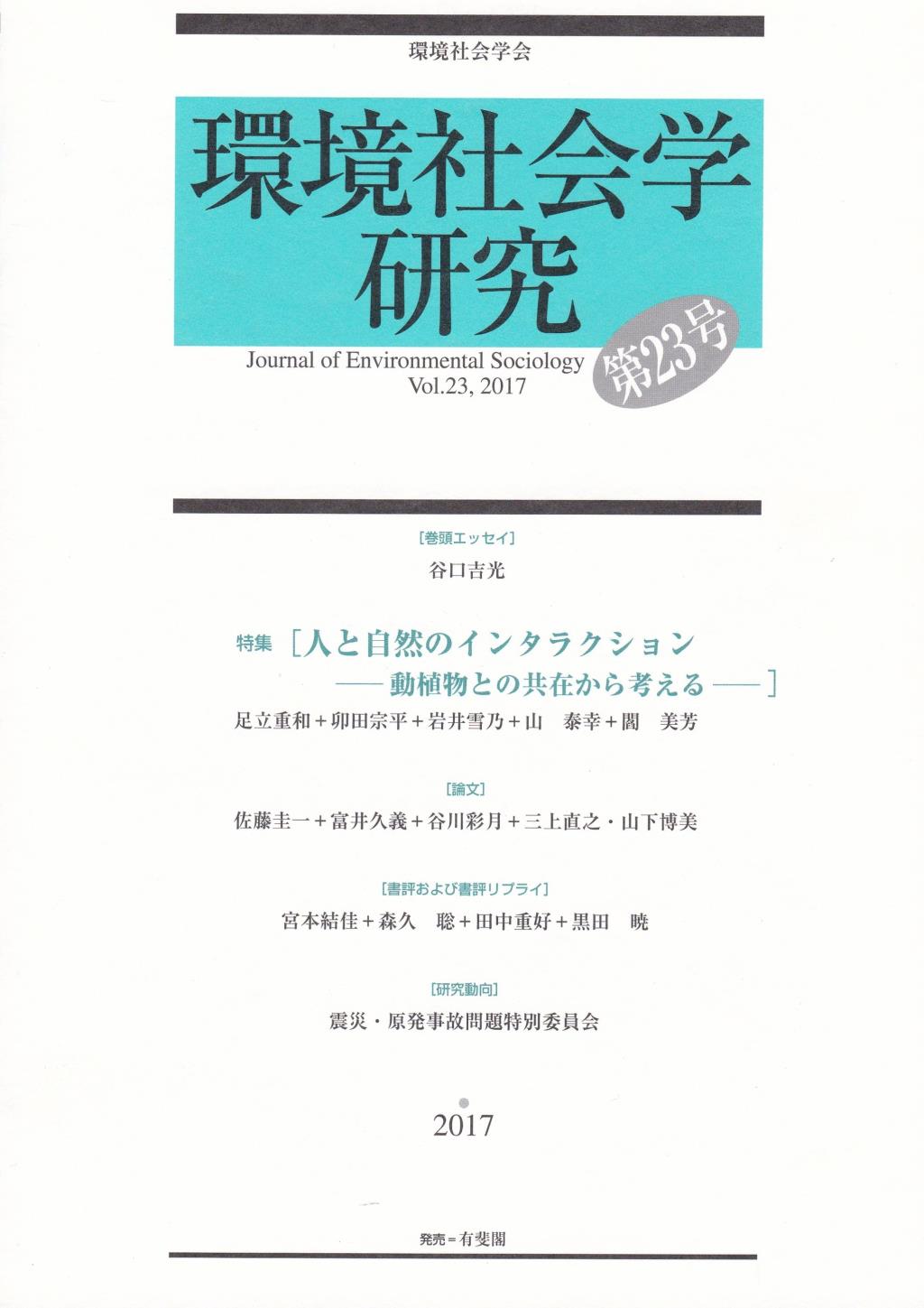 環境社会学研究　第23号
