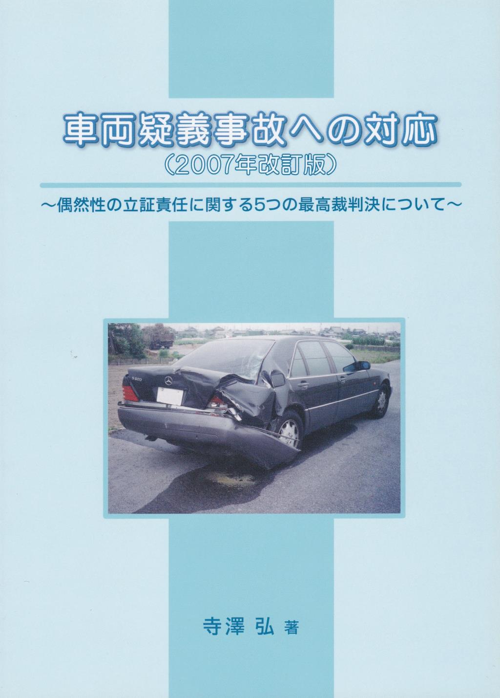 車両疑義事故への対応（2007年改訂版）
