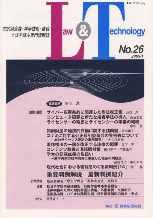 Law&Technology No.26（2005/1）
