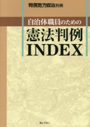 自治体職員のための憲法判例INDEX