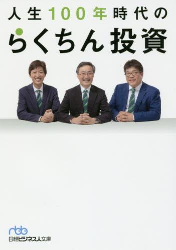 人生100年時代のらくちん投資