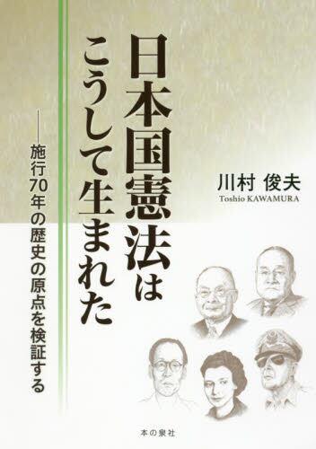 日本国憲法はこうして生まれた－施行70年