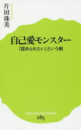 自己愛モンスター