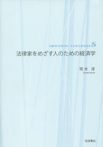 法律家をめざす人のための経済学