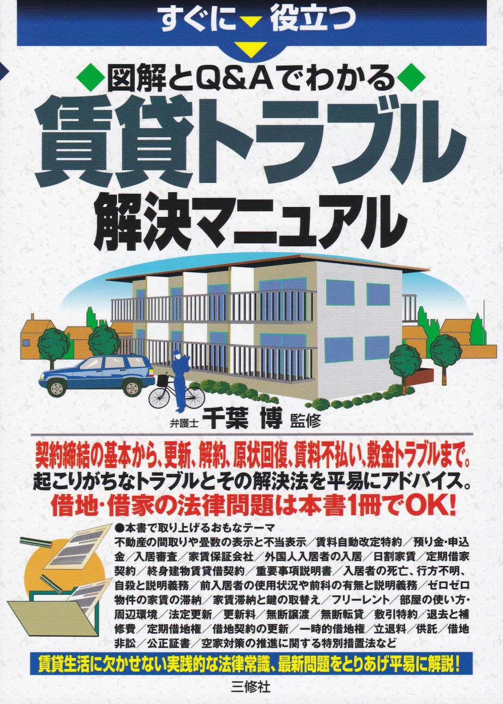 賃貸トラブル解決マニュアル