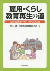 雇用・くらし教育再生の道