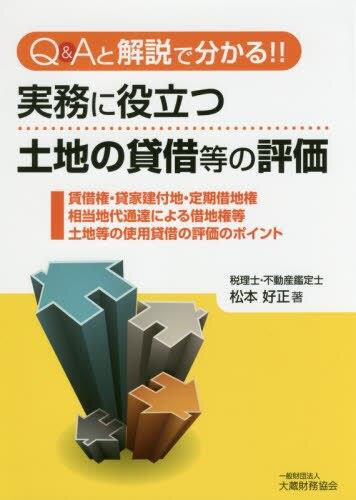 実務に役立つ土地の貸借等の評価