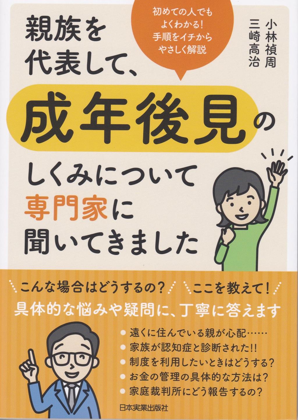 親族を代表して、成年後見のしくみについて専門家に聞いてきました