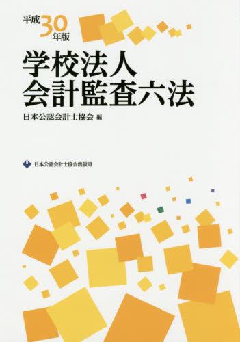 学校法人会計監査六法　平成30年版