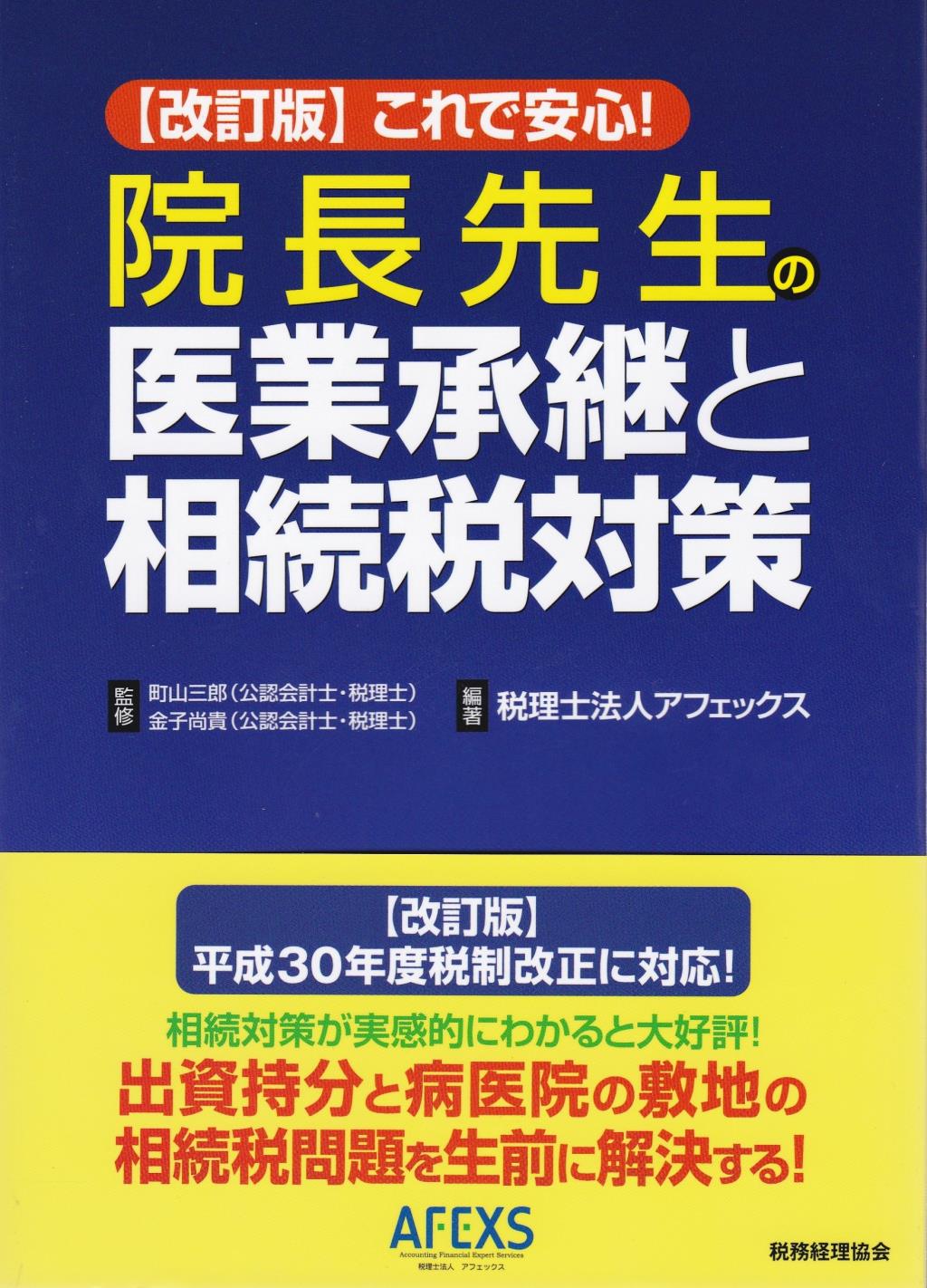 院長先生の医業承継と相続税対策〔改訂版〕
