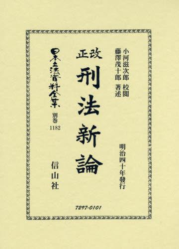 改正刑法新論