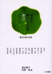 戦争で得たものは憲法だけだ