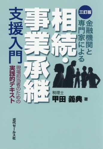 金融機関と専門家による相続・事業承継支援入門〔3訂版〕