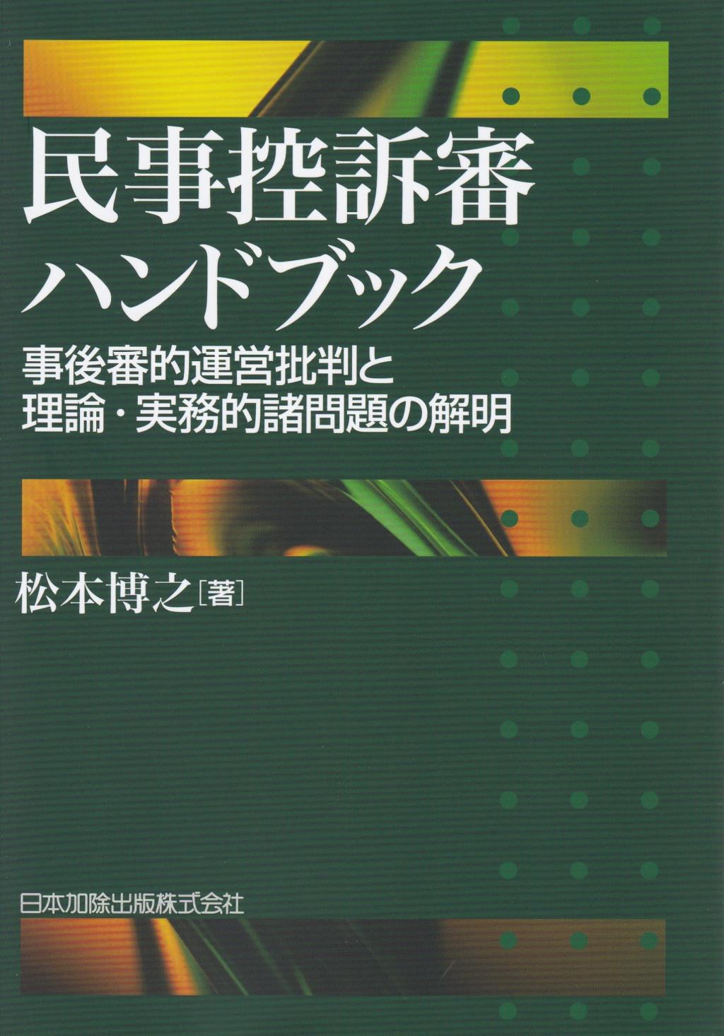 民事控訴審ハンドブック