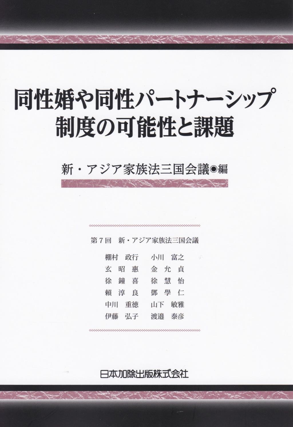 同性婚や同性パートナーシップ制度の可能性と課題