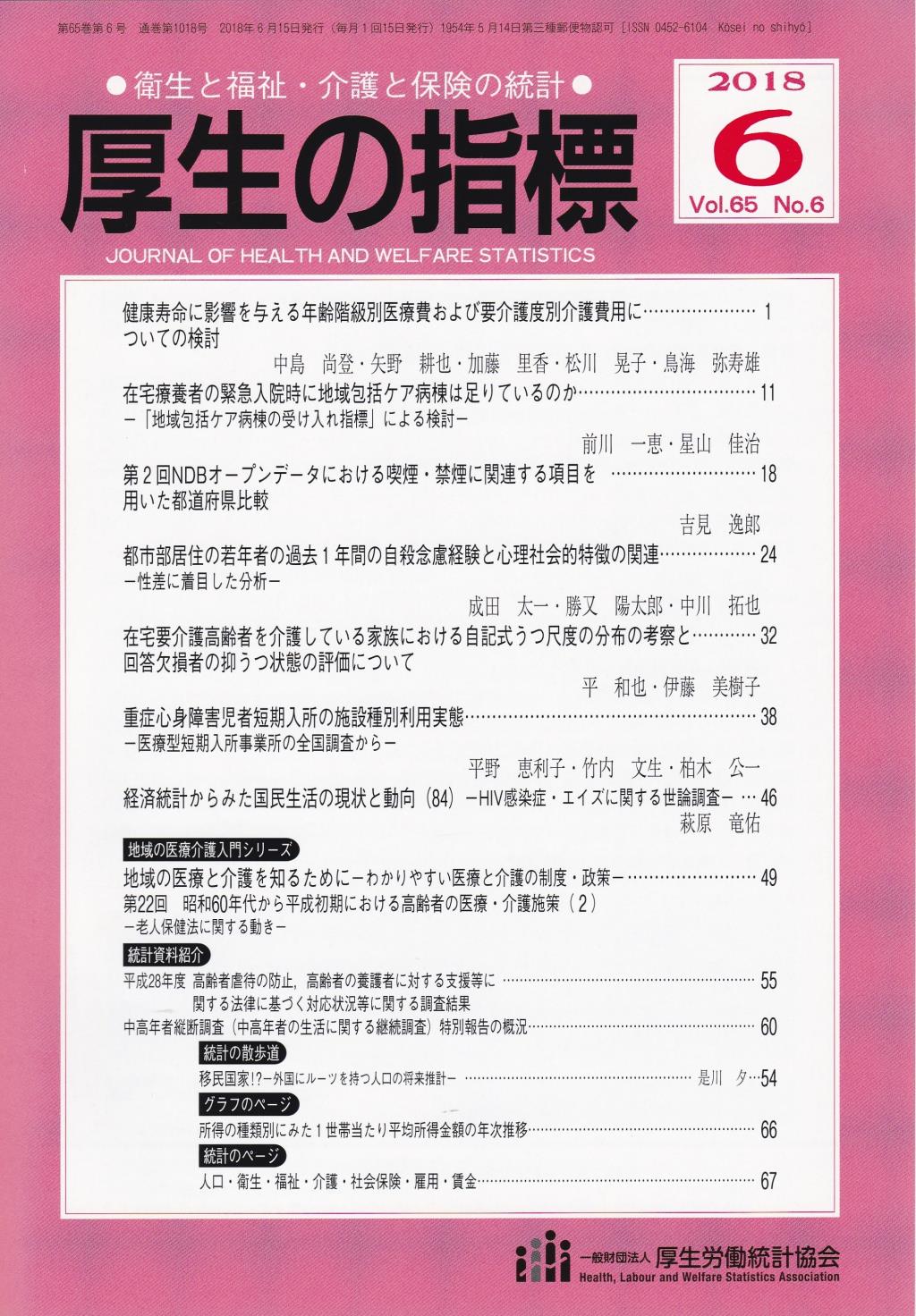 厚生の指標 2018年6月号 Vol.65 No.6 通巻第1018号