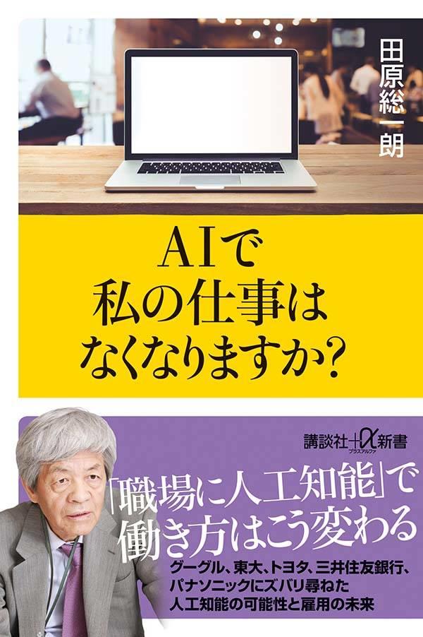 AIで私の仕事はなくなりますか？