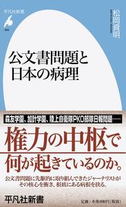 公文書問題と日本の病理