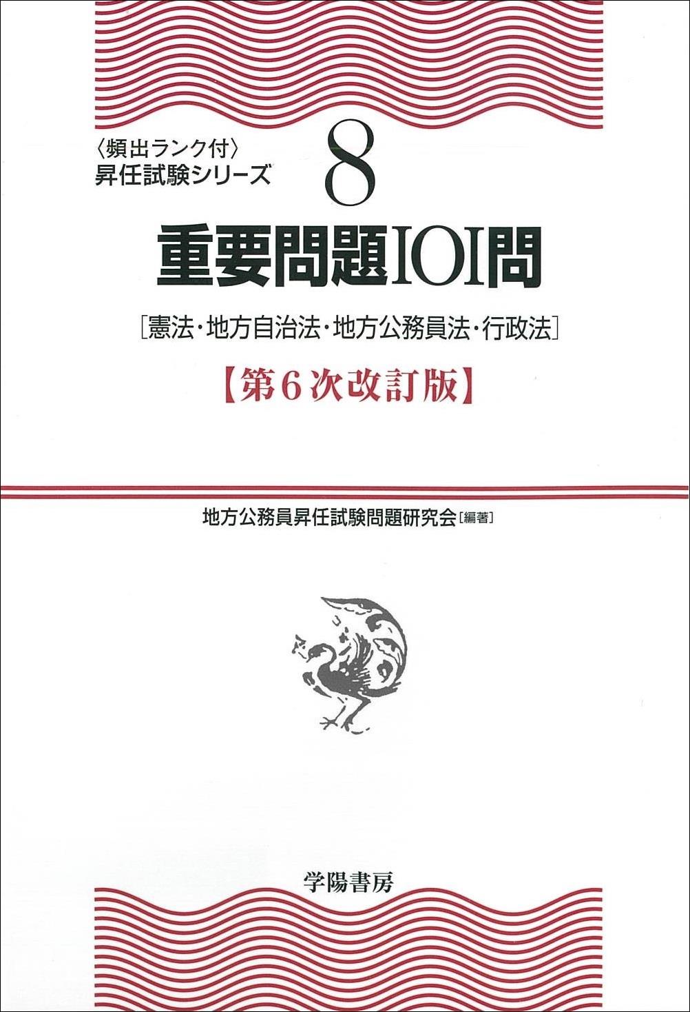 重要問題101問〔第6次改訂版〕