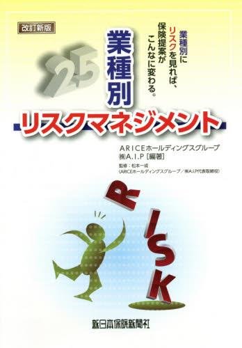 業種別リスクマネジメント〔改訂新版〕