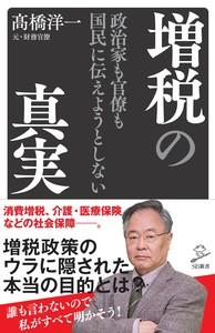 政治家も官僚も国民に伝えようとしない増税の真実