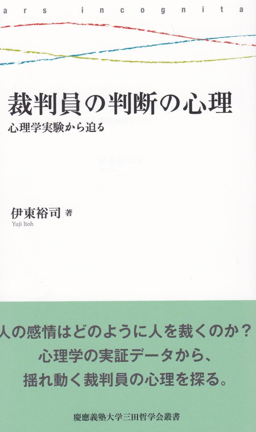 裁判員の判断の心理