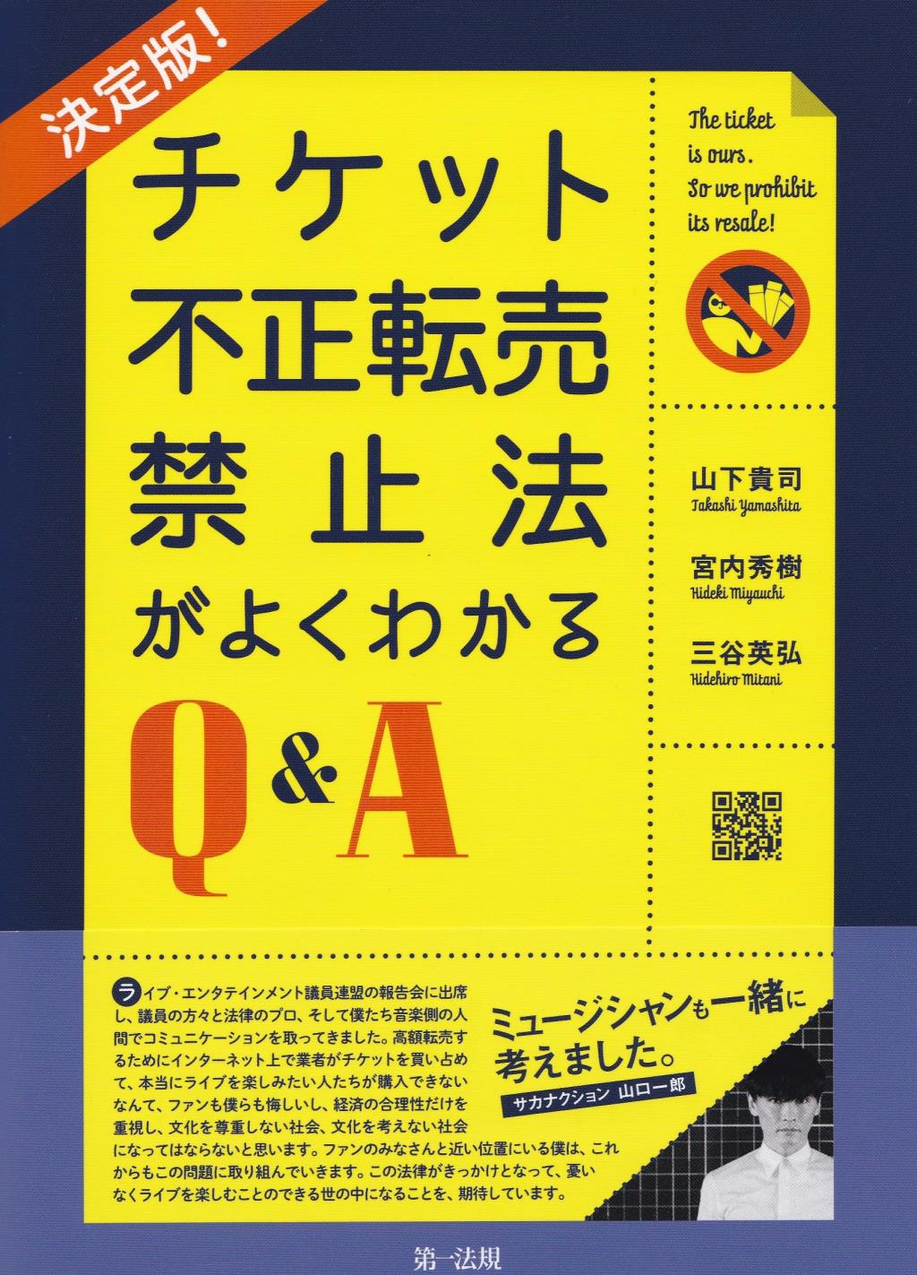 チケット不正転売禁止法がよくわかるQ＆A