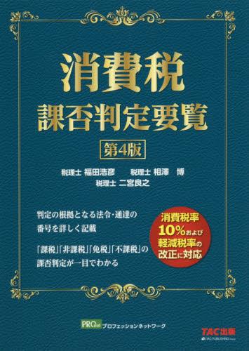 消費税課否判定要覧〔第4版〕