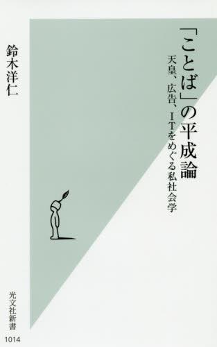 「ことば」の平成論