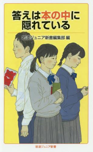 答えは本の中に隠れている