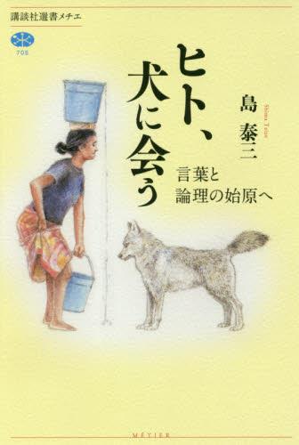 ヒト、犬に会う