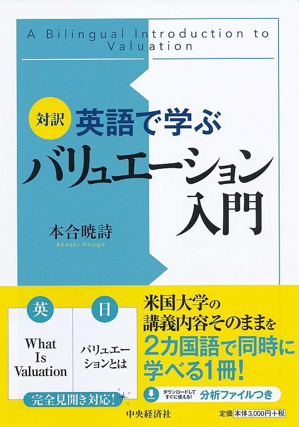 対訳英語で学ぶバリュエーション入門