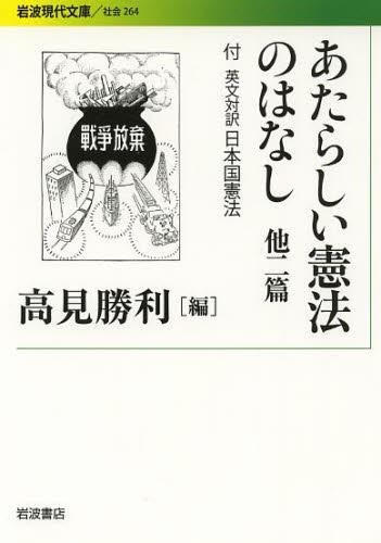 あたらしい憲法のはなし　他二篇