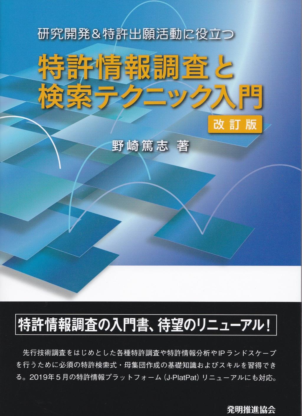 特許情報調査と検索テクニック入門〔改訂版〕 / 法務図書WEB