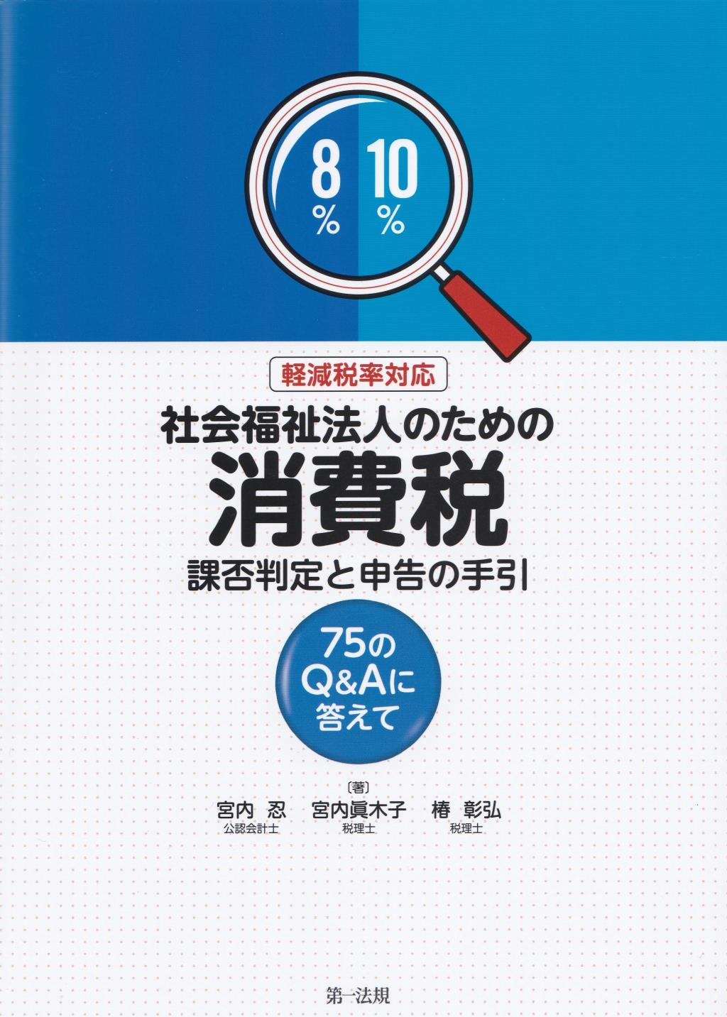 軽減税率対応　社会福祉法人のための消費税課否判定と申告の手引