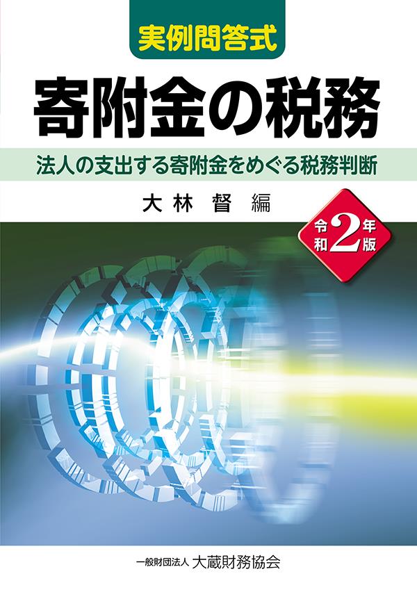 実務問答式　寄附金の税務　令和2年版