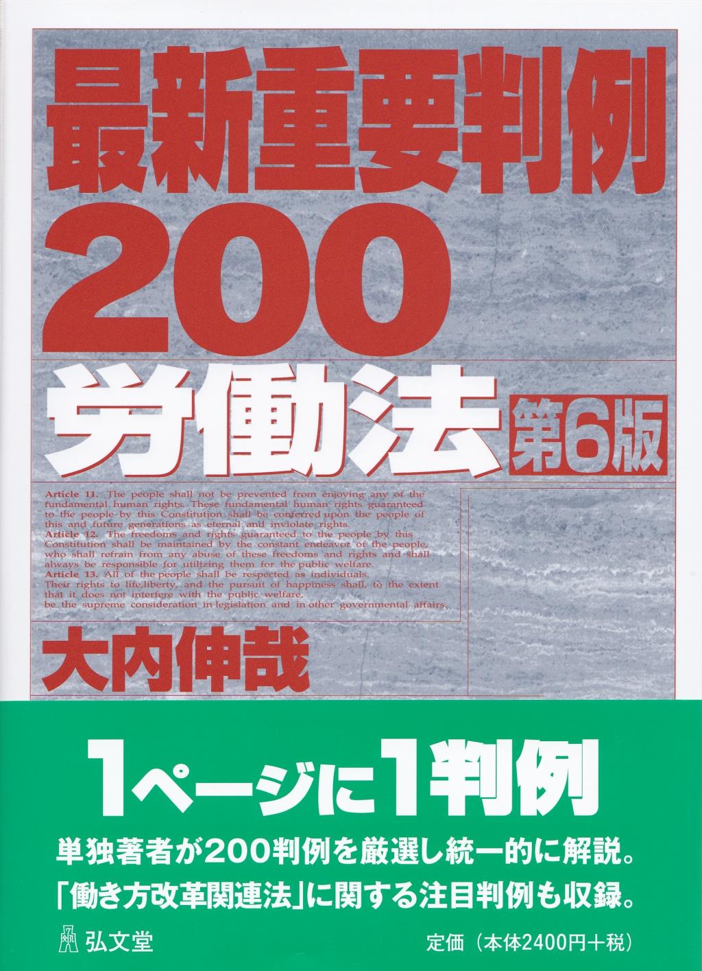 最新重要判例200［労働法］〔第6版〕