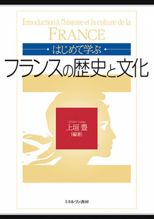 はじめて学ぶフランスの歴史と文化