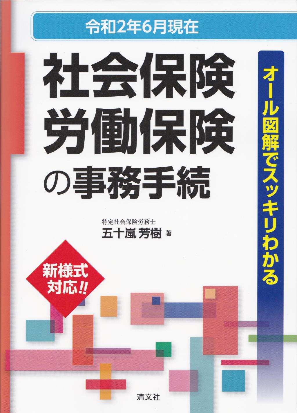 令和2年6月現在　社会保険・労働保険の事務手続