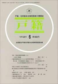 戸籍　第983号 令和2年6月号