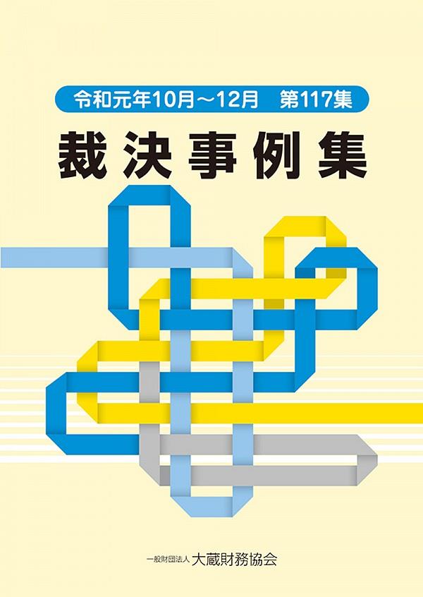 裁決事例集　令和元年10月～12月（第117集）