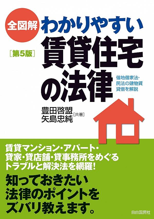 全図解　わかりやすい賃貸住宅の法律〔第5版〕