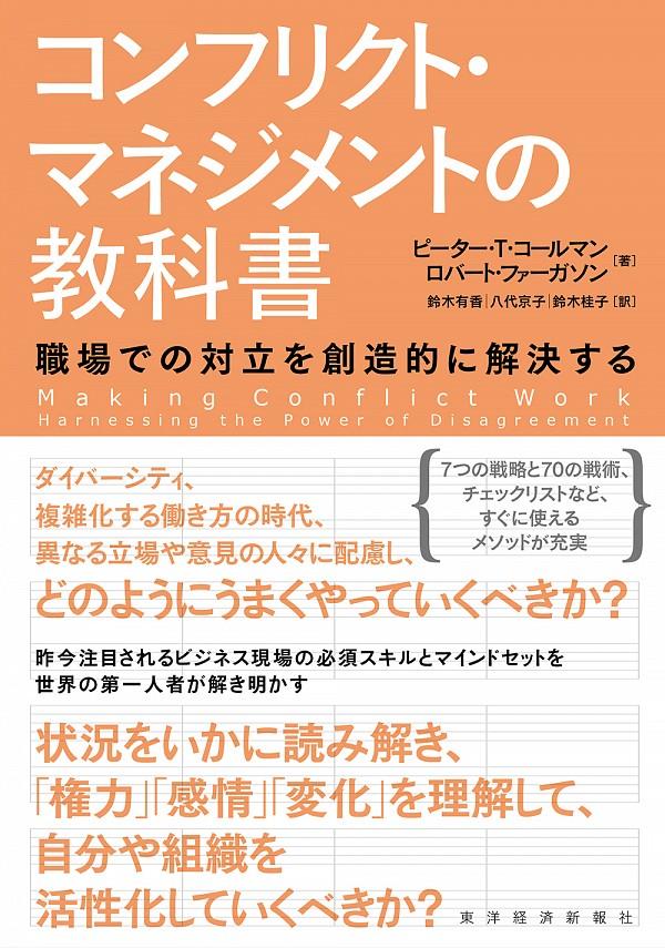 コンフリクト・マネジメントの教科書