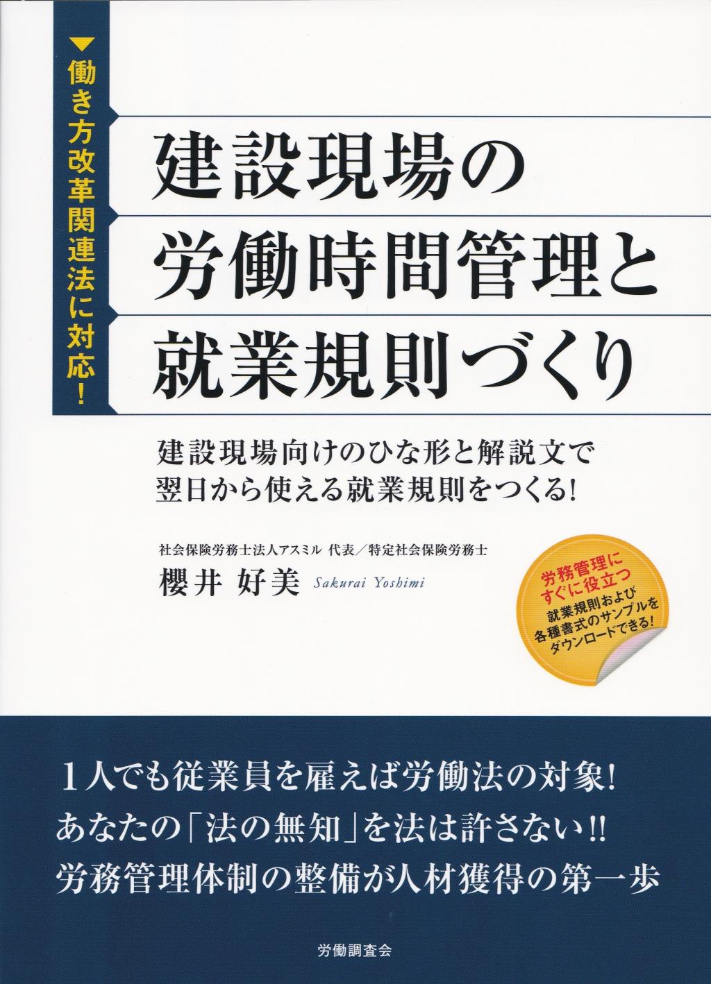 建設現場の労働時間管理と就業規則づくり