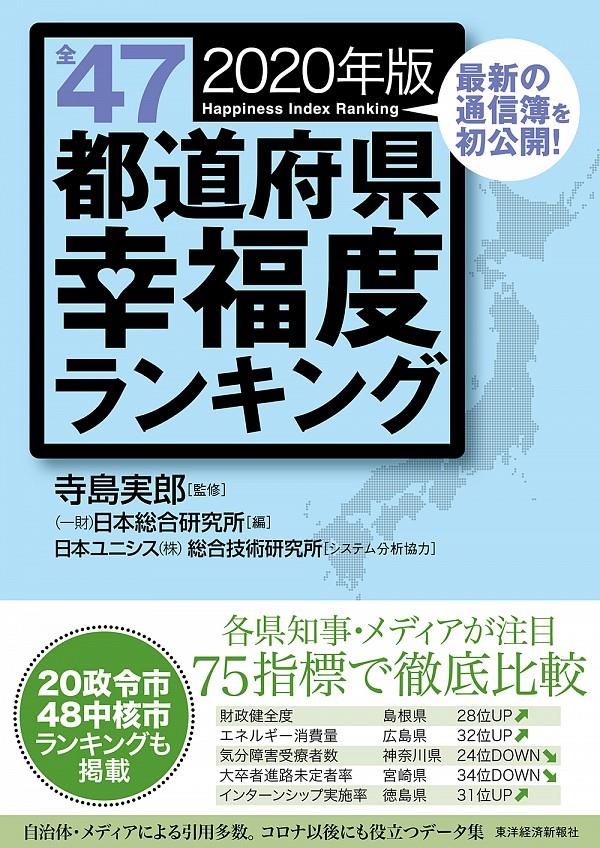 全47都道府県幸福度ランキング〔2020年版〕