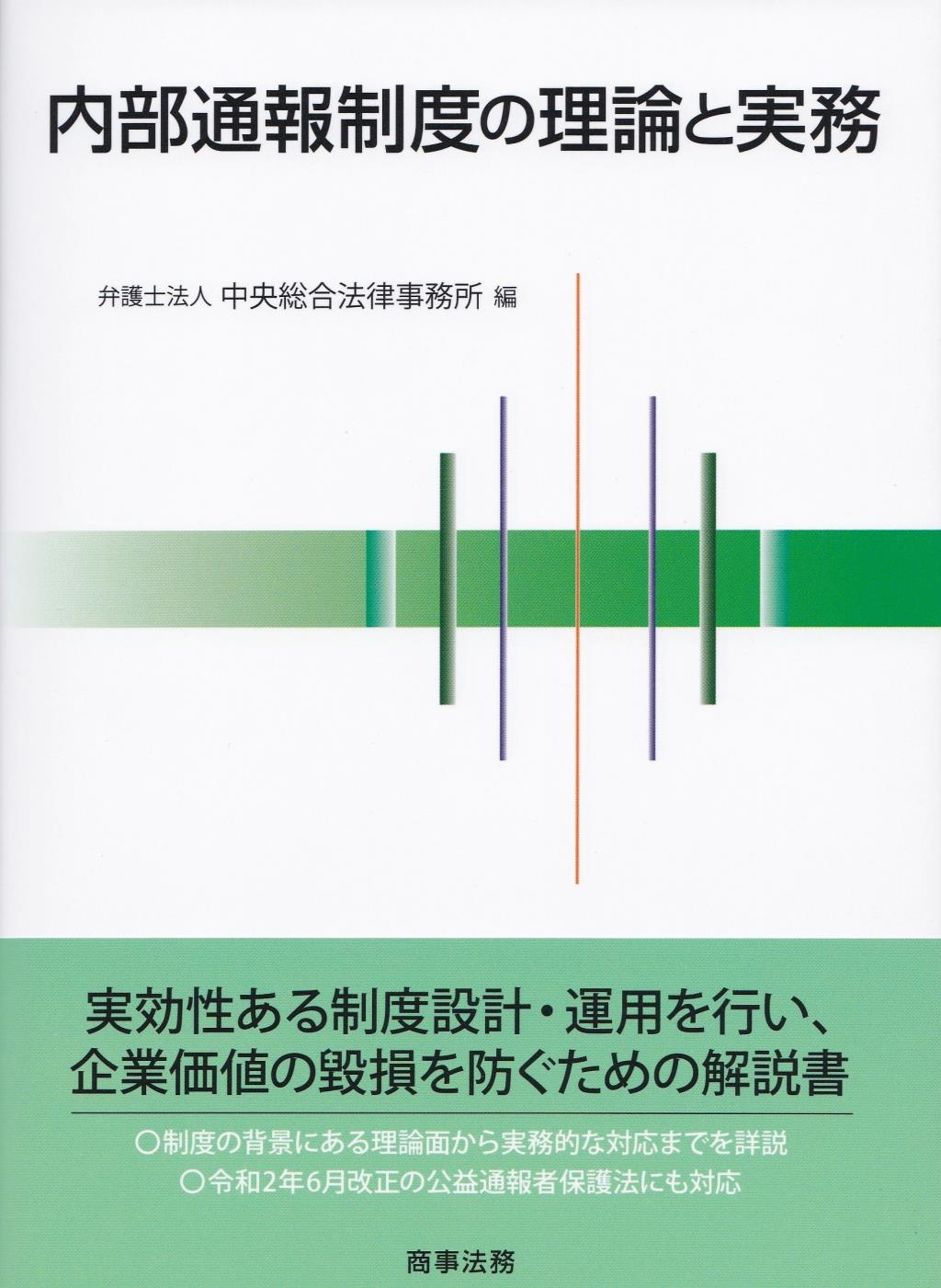 内部通報制度の理論と実務