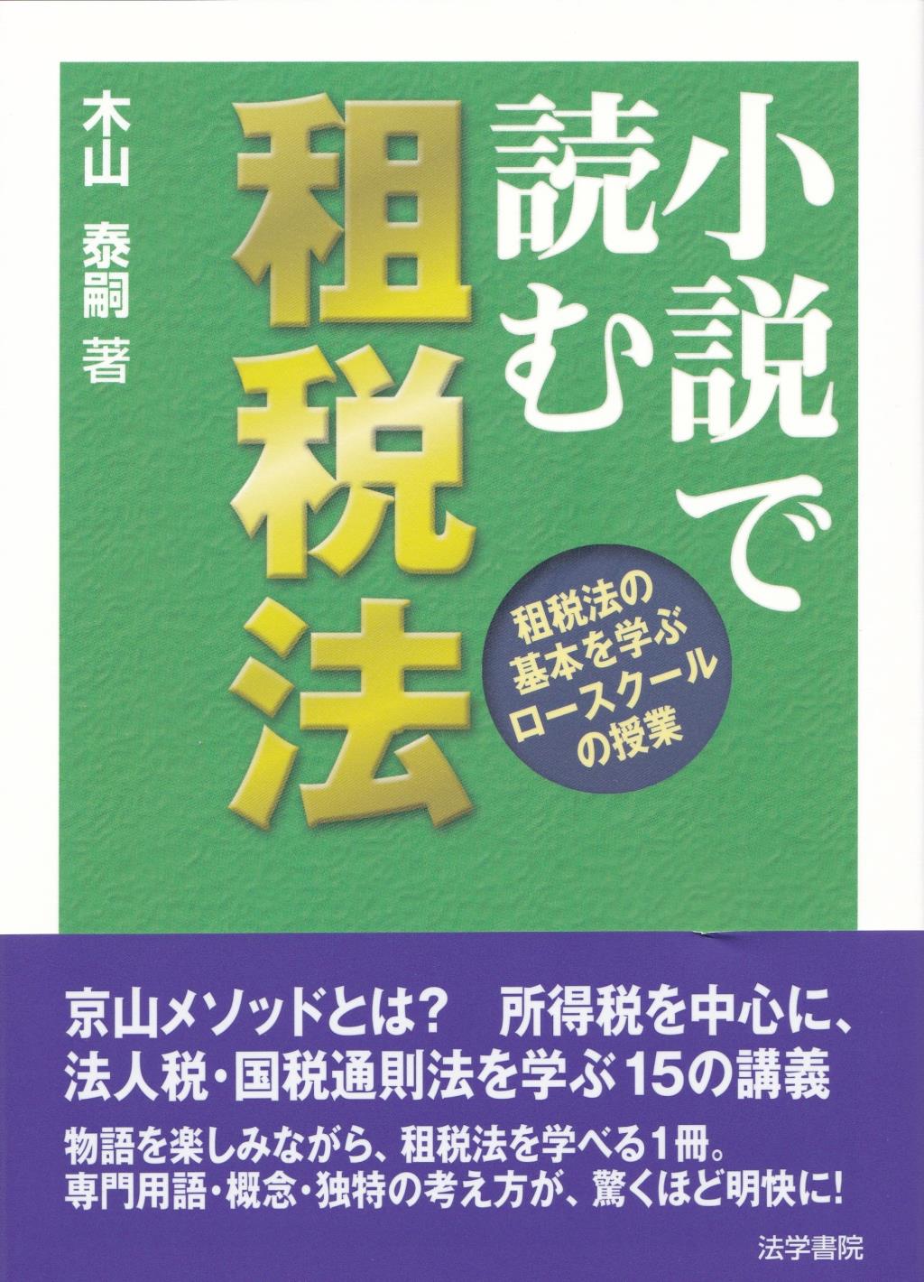 小説で読む租税法