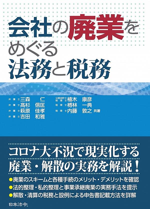 会社の廃業をめぐる法務と税務