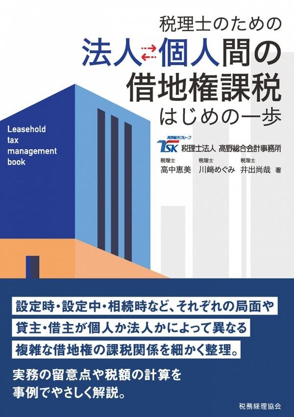 税理士のための 法人⇔個人間の借地権課税